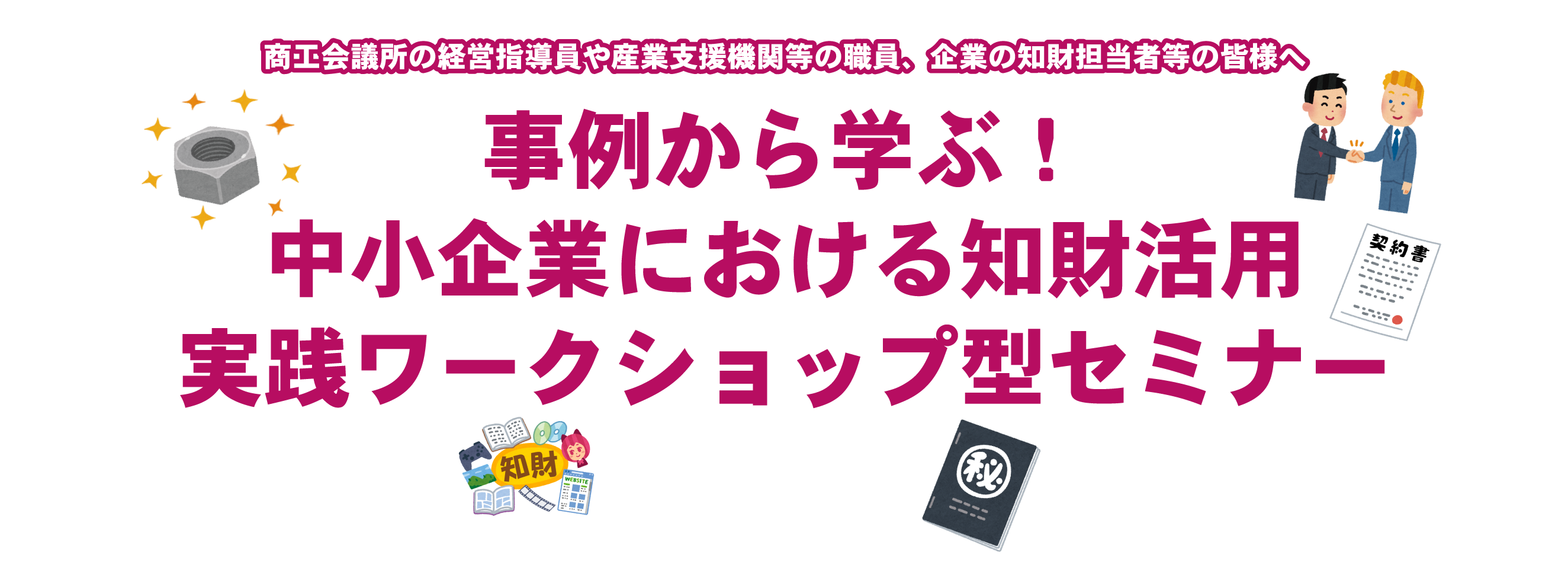 事例から学ぶ！中小企業における知財活用実践ワークショップ型セミナー